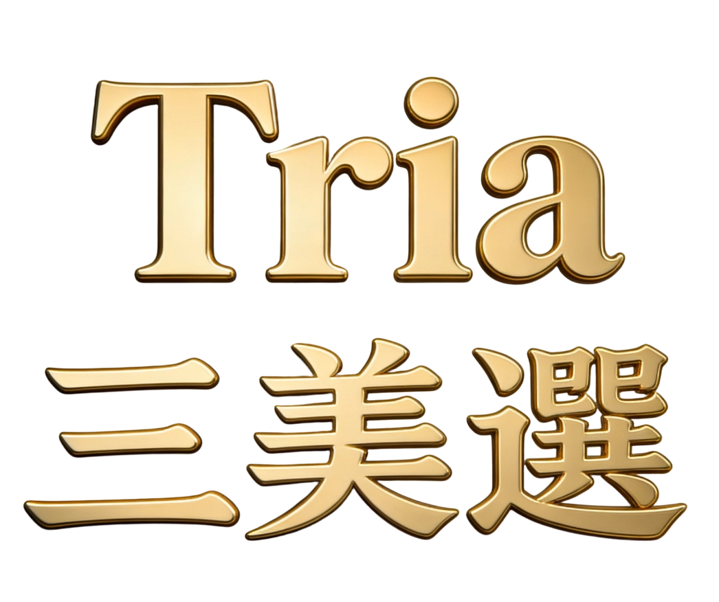Tria 三美選
